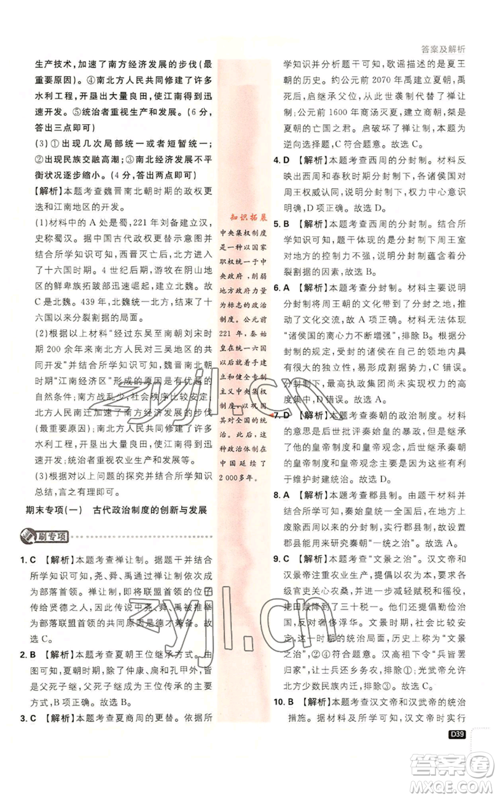 開明出版社2023初中必刷題七年級(jí)上冊(cè)歷史人教版參考答案
