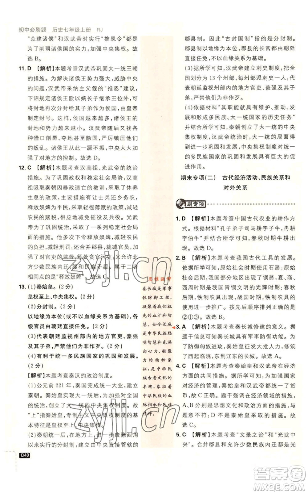 開明出版社2023初中必刷題七年級(jí)上冊(cè)歷史人教版參考答案