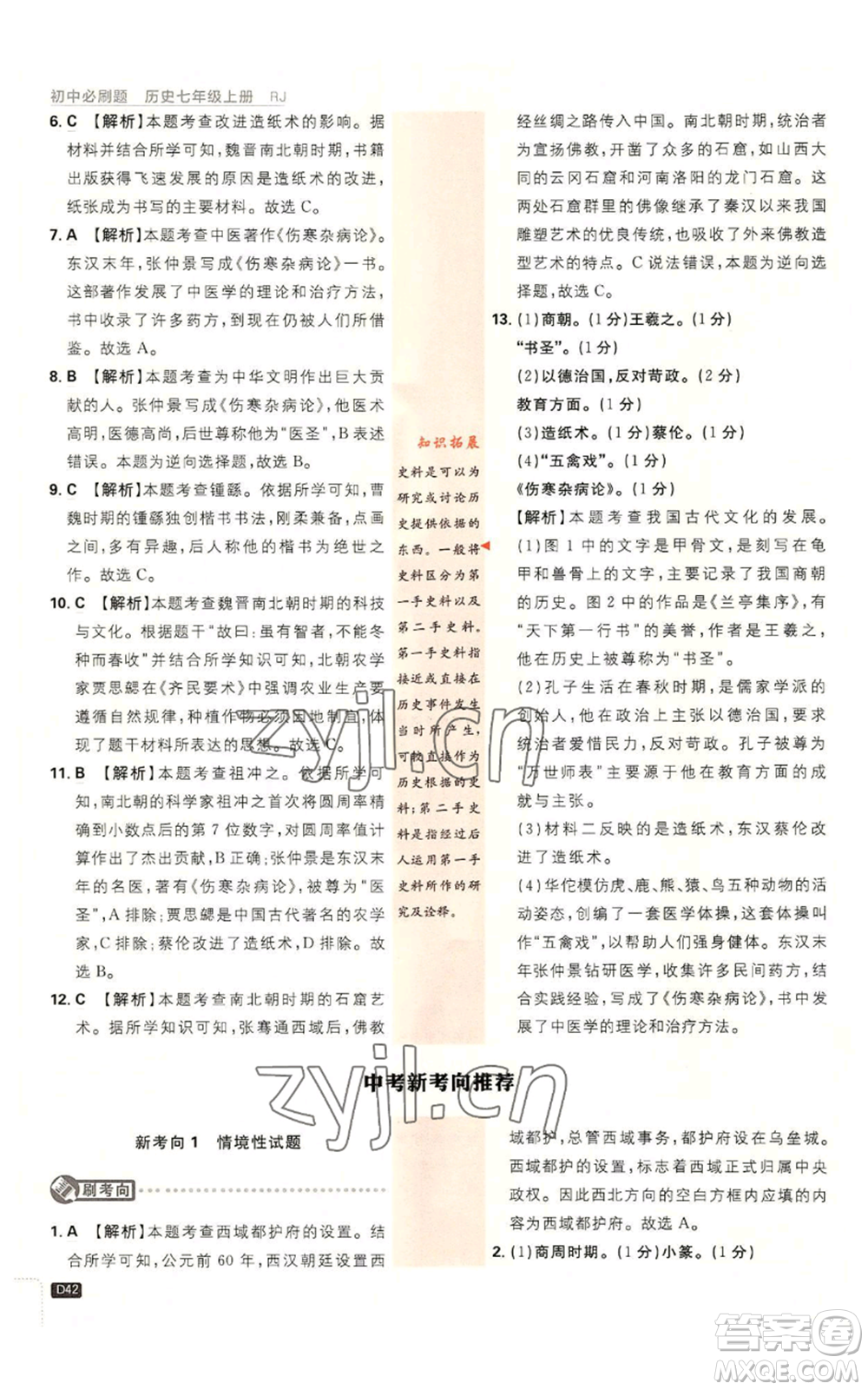 開明出版社2023初中必刷題七年級(jí)上冊(cè)歷史人教版參考答案