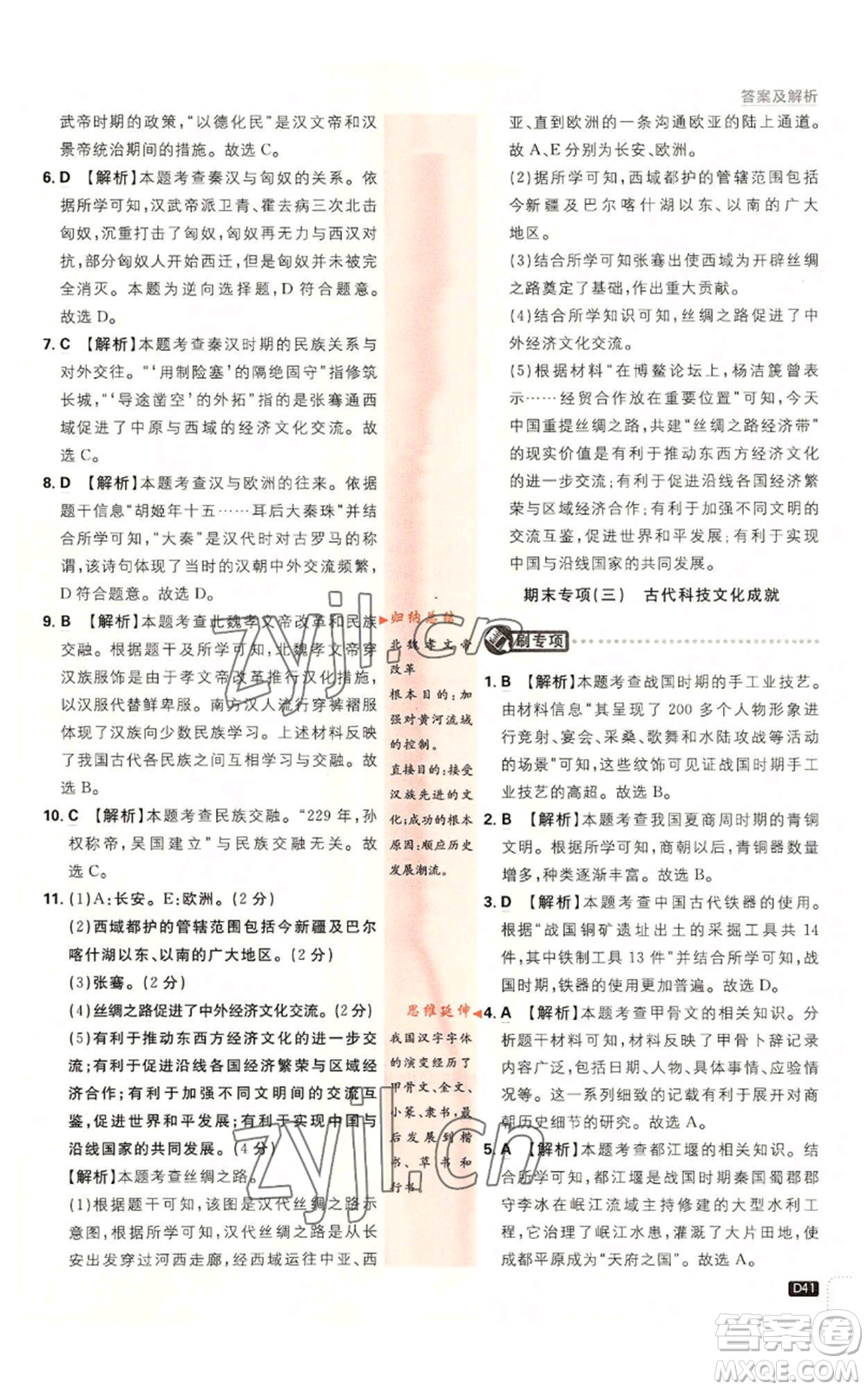 開明出版社2023初中必刷題七年級(jí)上冊(cè)歷史人教版參考答案