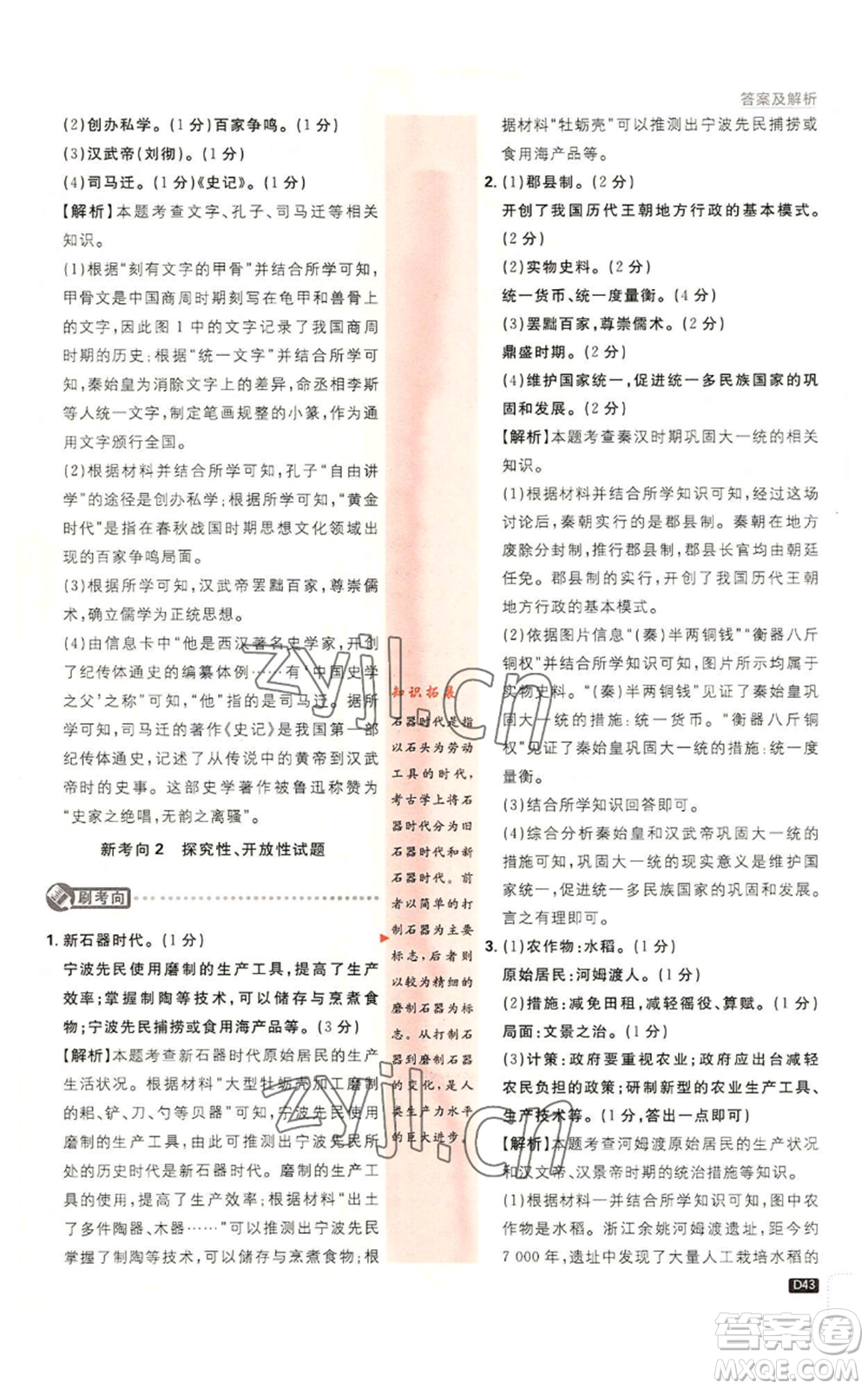 開明出版社2023初中必刷題七年級(jí)上冊(cè)歷史人教版參考答案