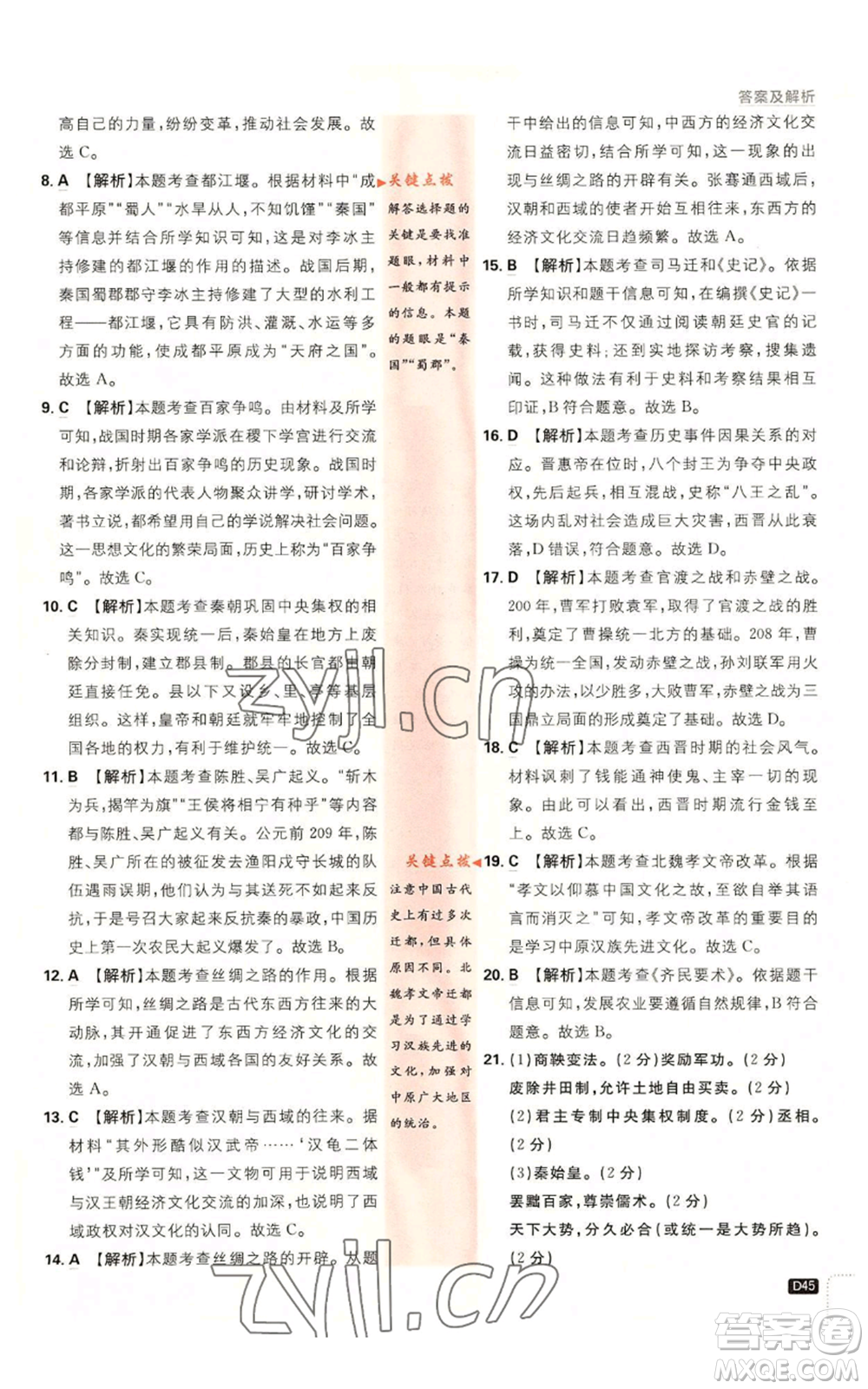 開明出版社2023初中必刷題七年級(jí)上冊(cè)歷史人教版參考答案