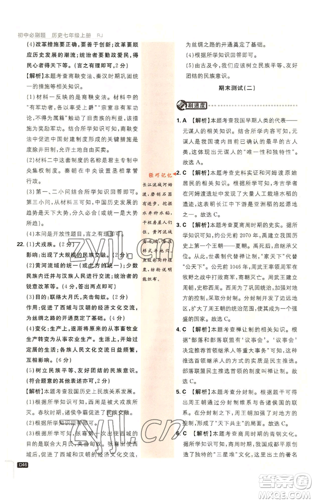 開明出版社2023初中必刷題七年級(jí)上冊(cè)歷史人教版參考答案