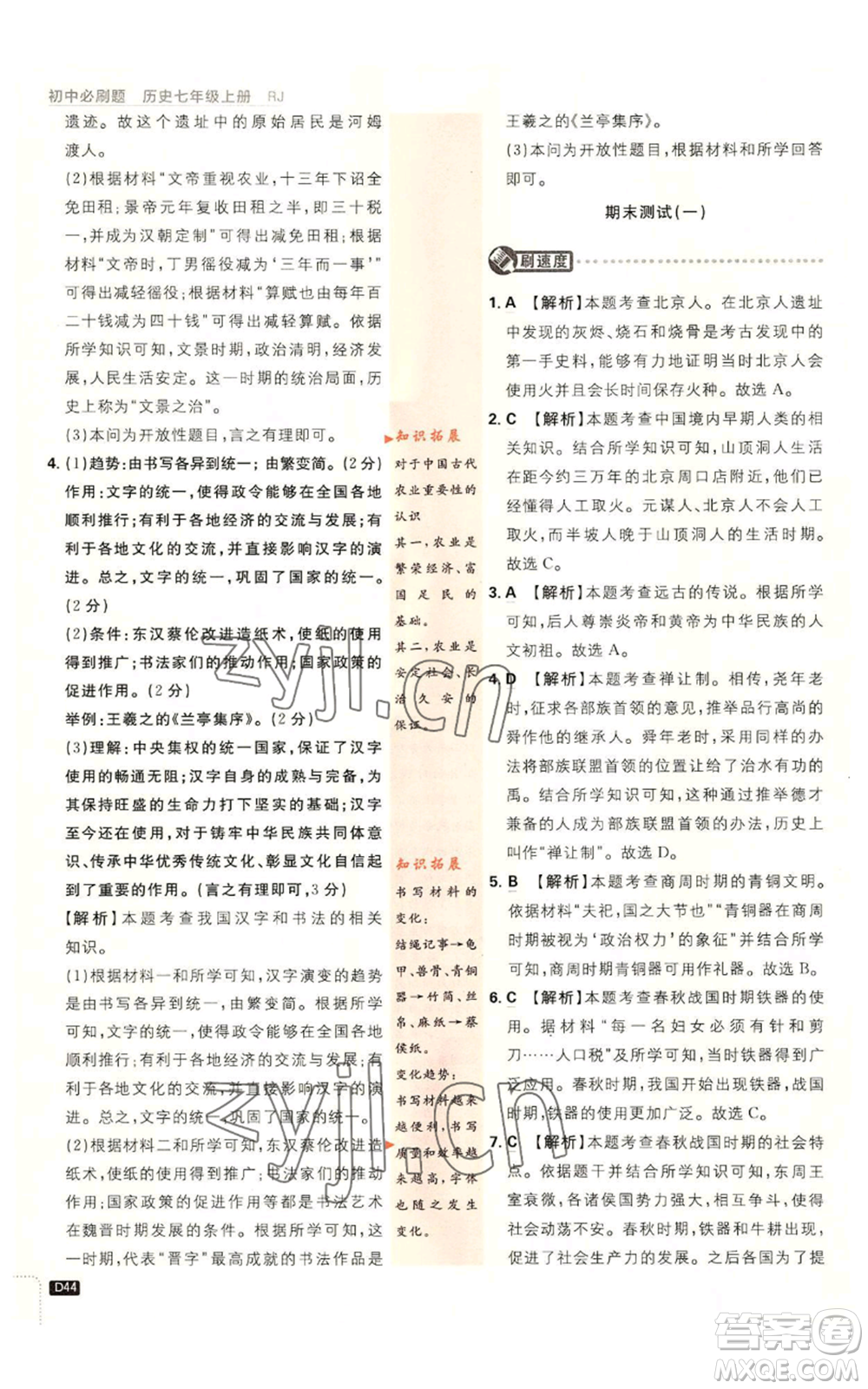 開明出版社2023初中必刷題七年級(jí)上冊(cè)歷史人教版參考答案