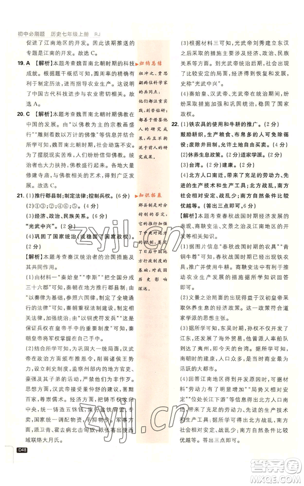 開明出版社2023初中必刷題七年級(jí)上冊(cè)歷史人教版參考答案