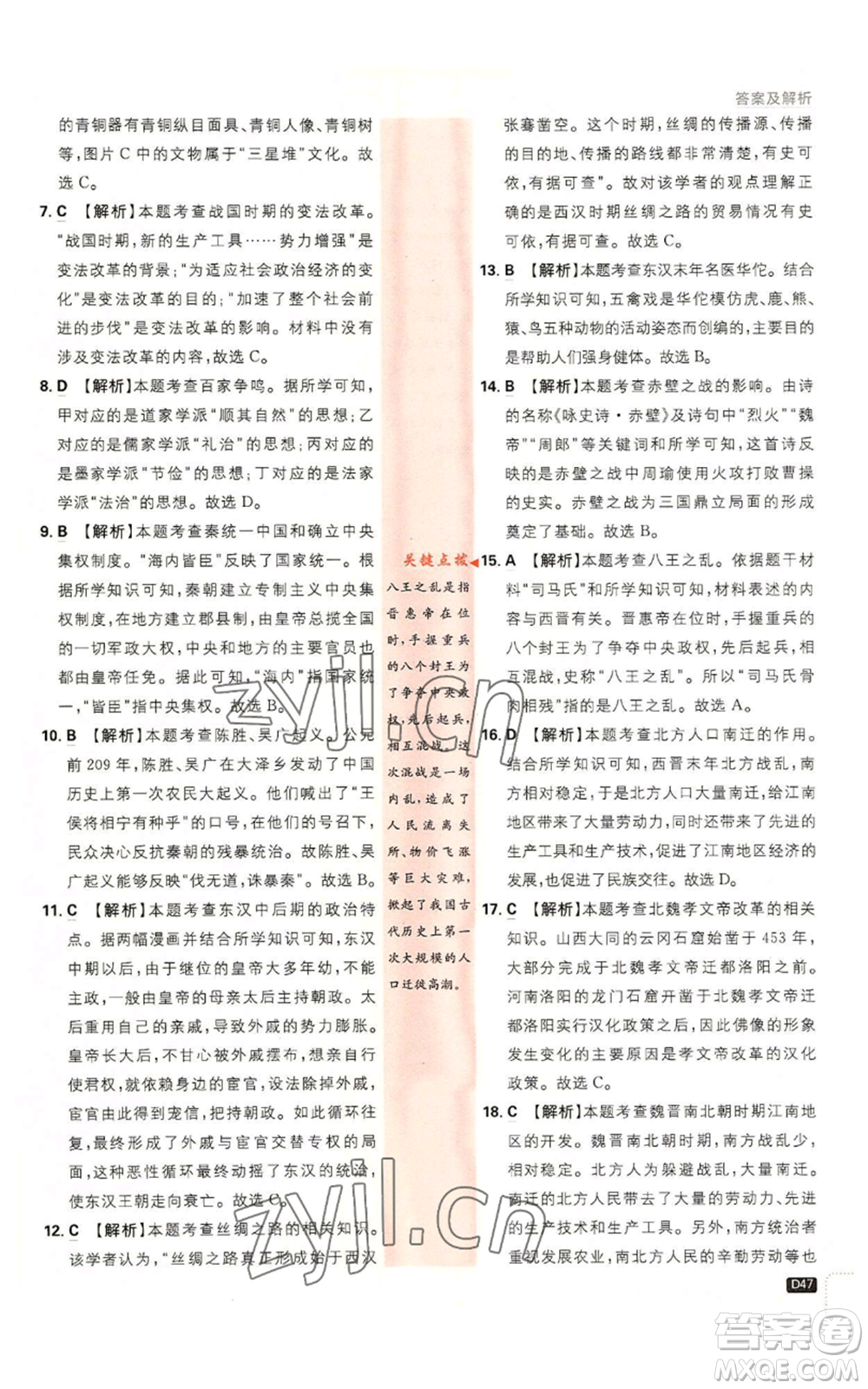 開明出版社2023初中必刷題七年級(jí)上冊(cè)歷史人教版參考答案