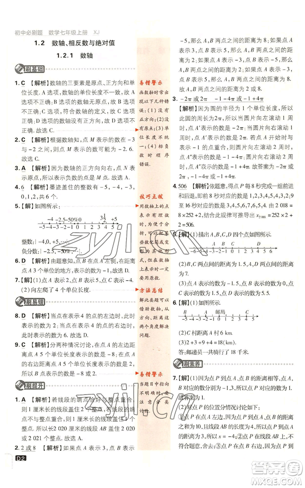開明出版社2023初中必刷題七年級(jí)上冊數(shù)學(xué)湘教版參考答案