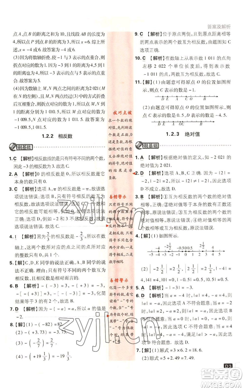 開明出版社2023初中必刷題七年級(jí)上冊數(shù)學(xué)湘教版參考答案