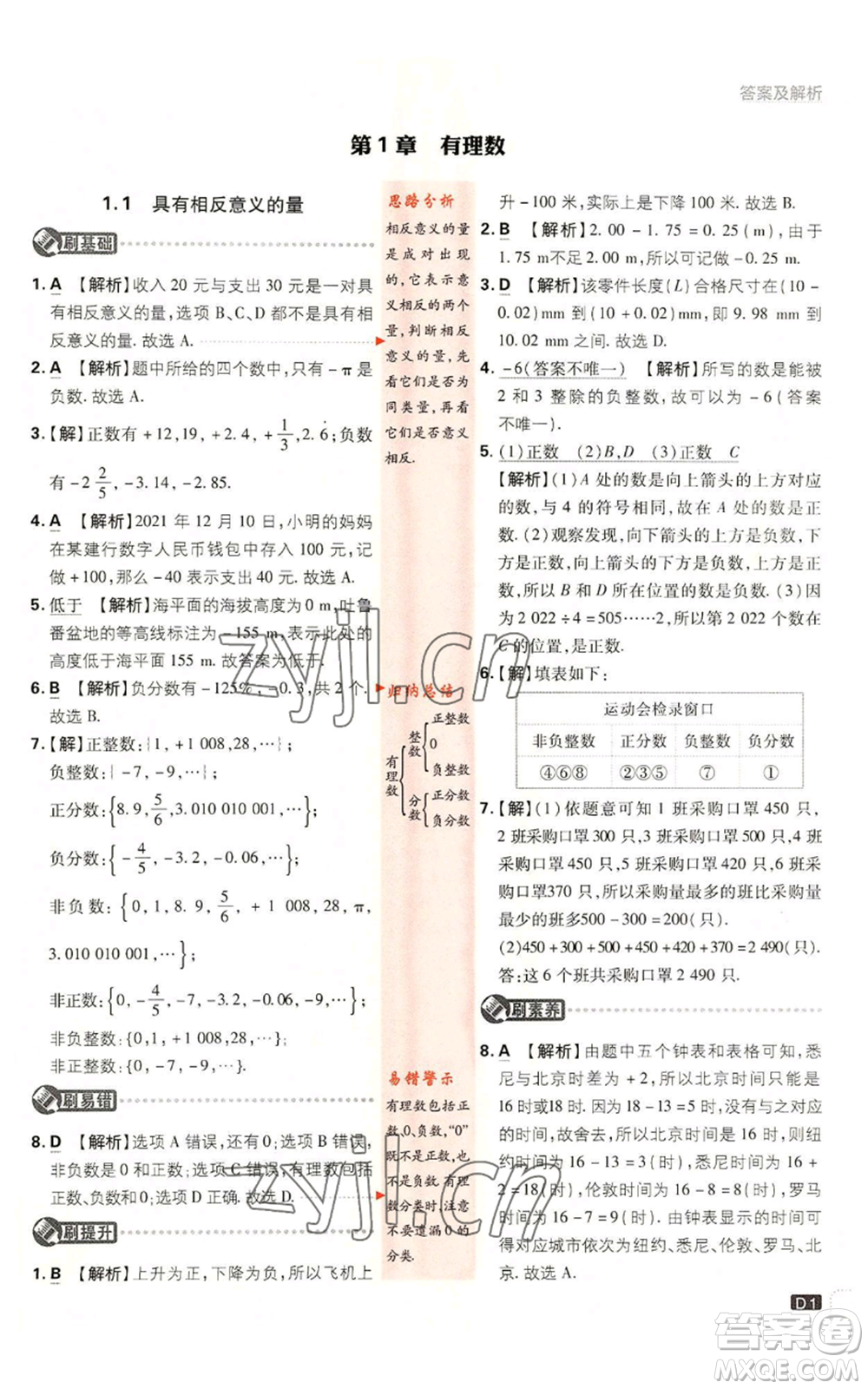 開明出版社2023初中必刷題七年級(jí)上冊數(shù)學(xué)湘教版參考答案