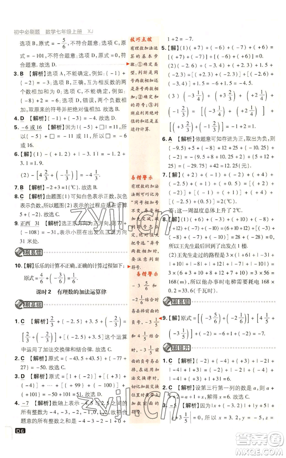 開明出版社2023初中必刷題七年級(jí)上冊數(shù)學(xué)湘教版參考答案