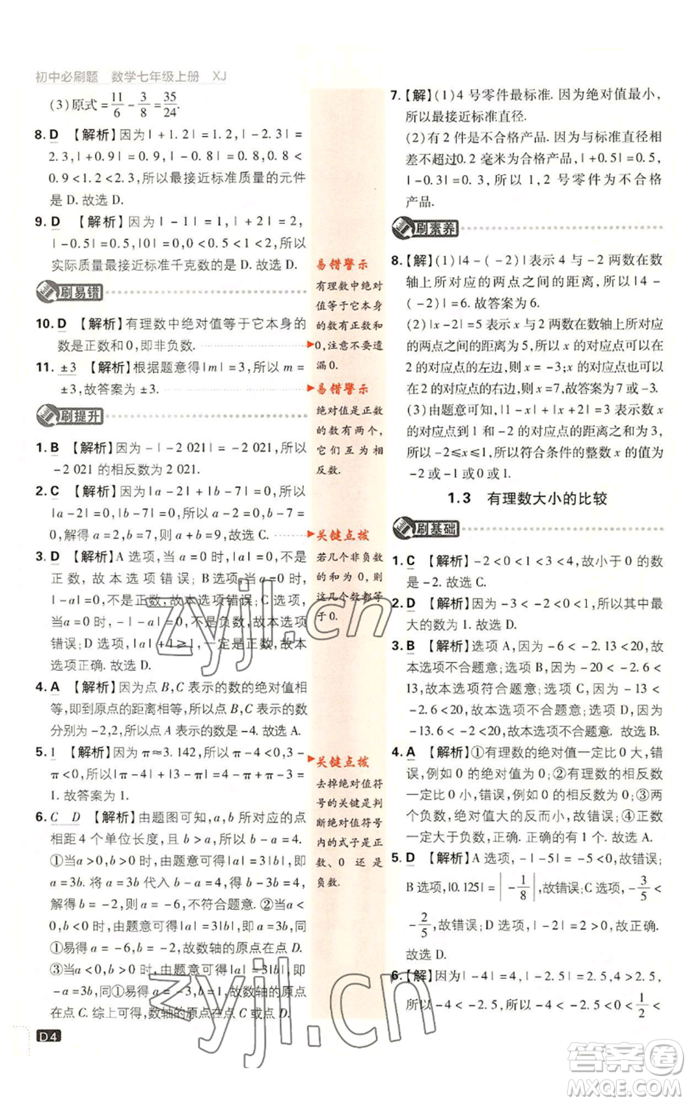 開明出版社2023初中必刷題七年級(jí)上冊數(shù)學(xué)湘教版參考答案