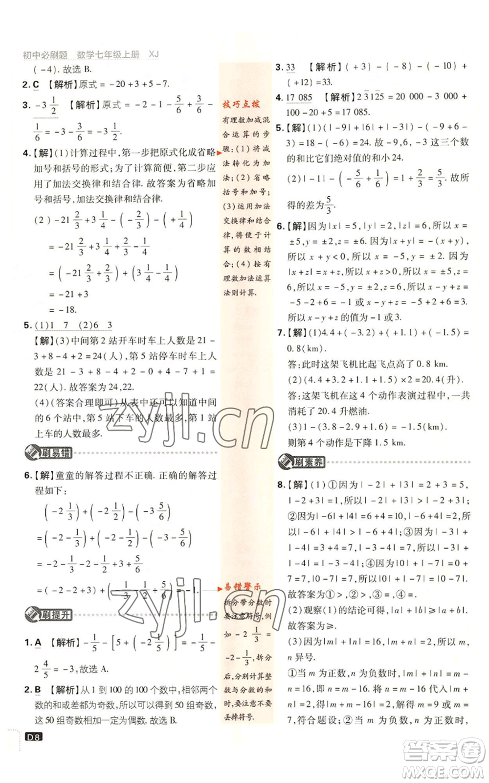開明出版社2023初中必刷題七年級(jí)上冊數(shù)學(xué)湘教版參考答案