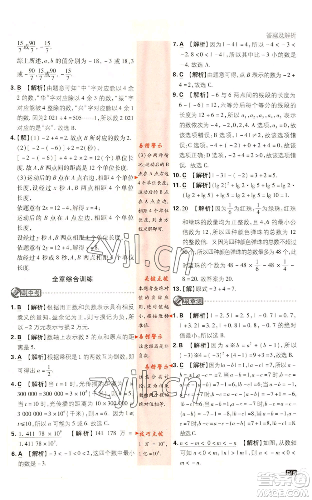 開明出版社2023初中必刷題七年級(jí)上冊數(shù)學(xué)湘教版參考答案