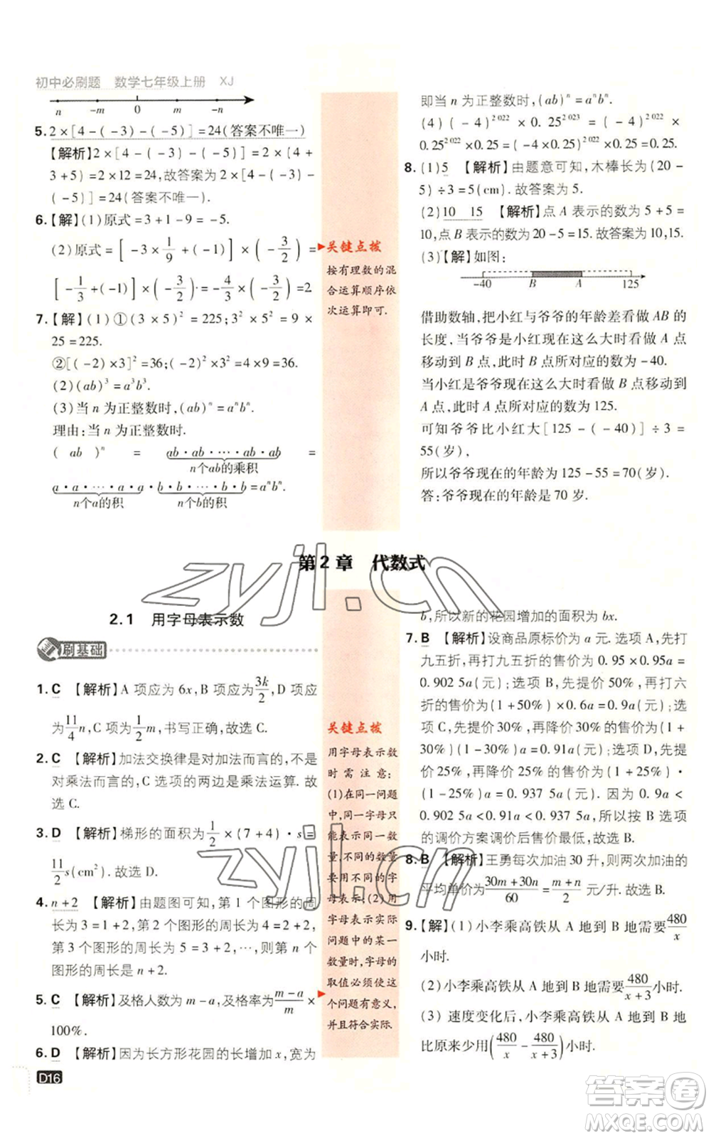開明出版社2023初中必刷題七年級(jí)上冊數(shù)學(xué)湘教版參考答案