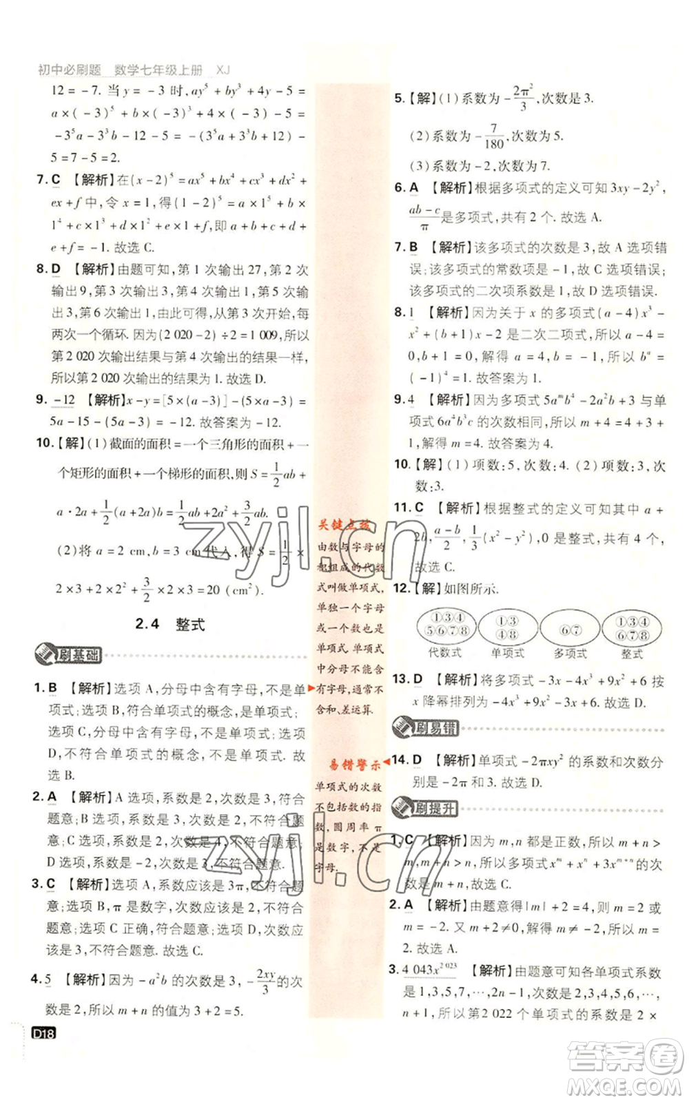 開明出版社2023初中必刷題七年級(jí)上冊數(shù)學(xué)湘教版參考答案