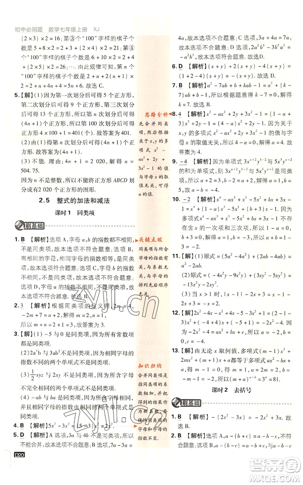 開明出版社2023初中必刷題七年級(jí)上冊數(shù)學(xué)湘教版參考答案