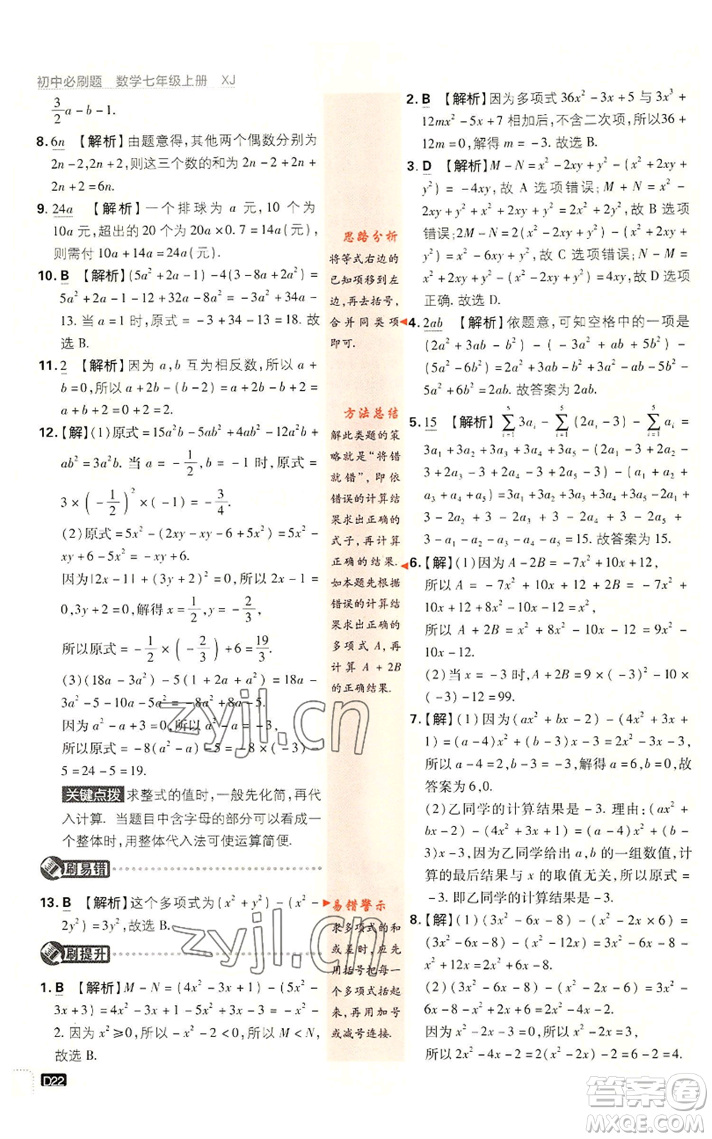 開明出版社2023初中必刷題七年級(jí)上冊數(shù)學(xué)湘教版參考答案