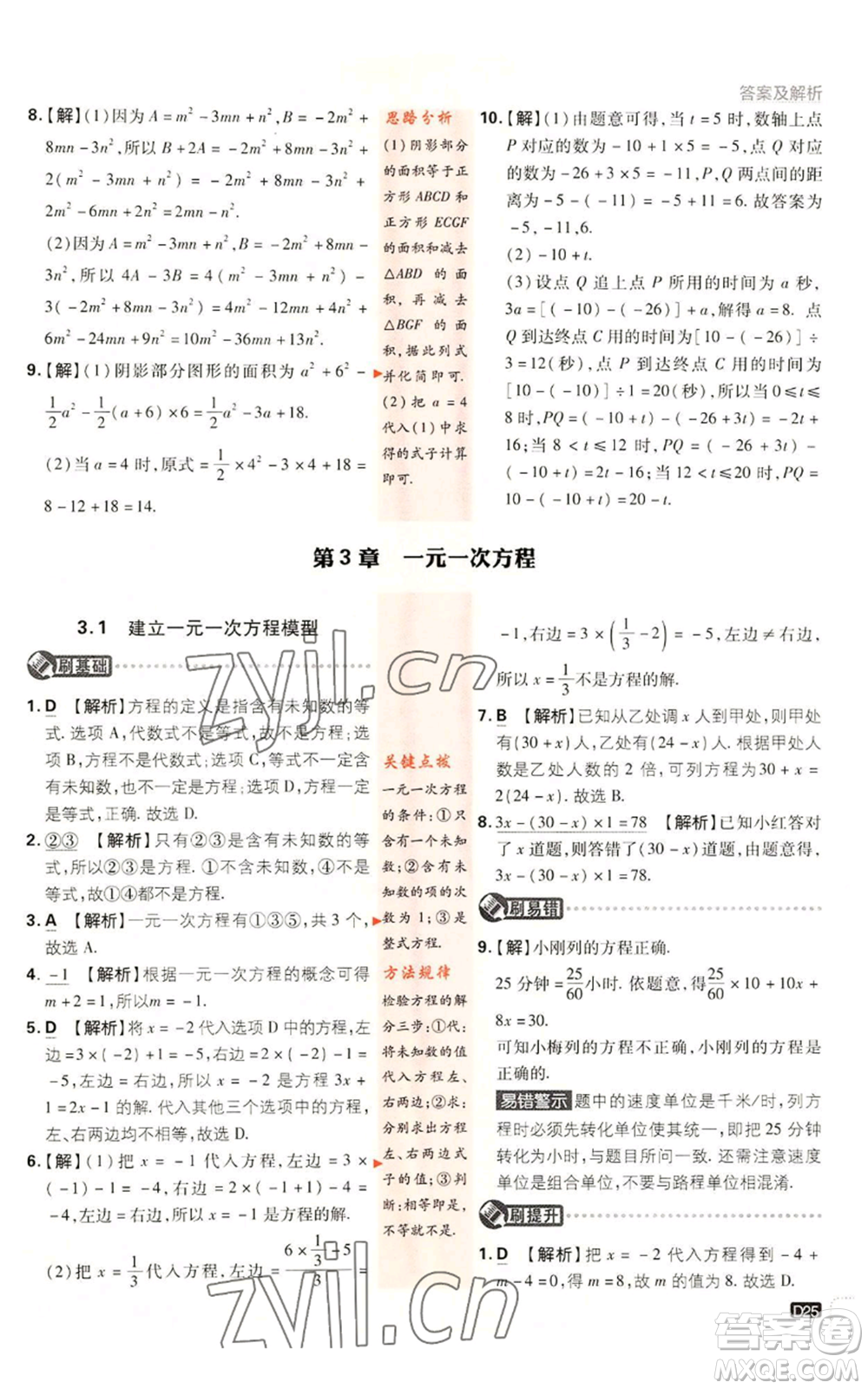 開明出版社2023初中必刷題七年級(jí)上冊數(shù)學(xué)湘教版參考答案