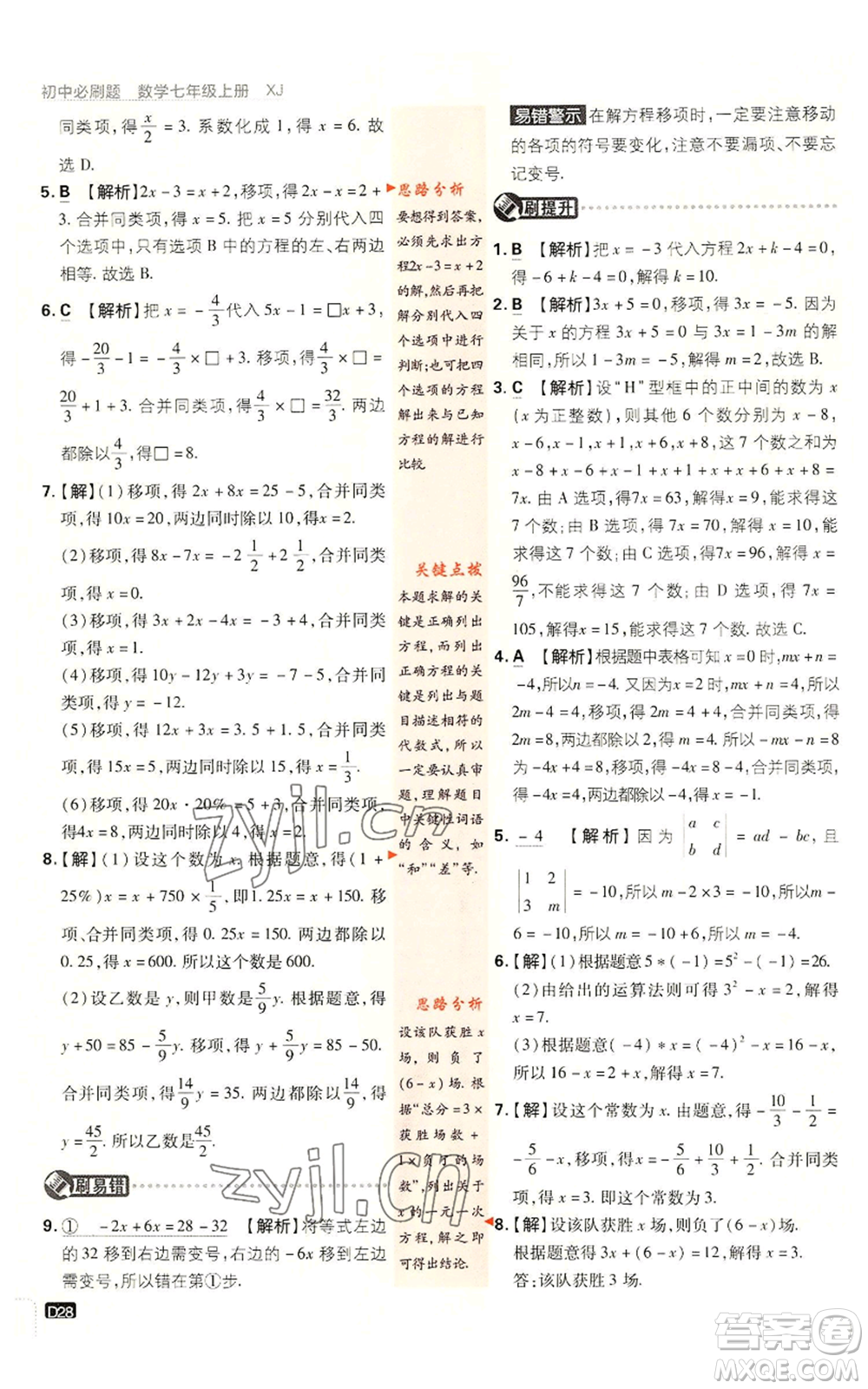 開明出版社2023初中必刷題七年級(jí)上冊數(shù)學(xué)湘教版參考答案
