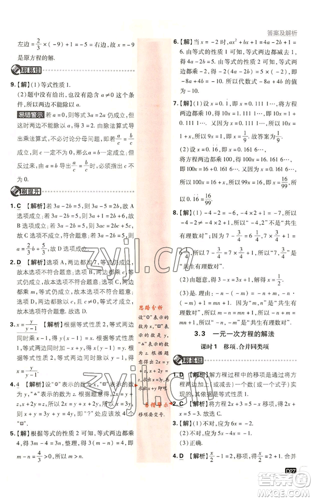 開明出版社2023初中必刷題七年級(jí)上冊數(shù)學(xué)湘教版參考答案