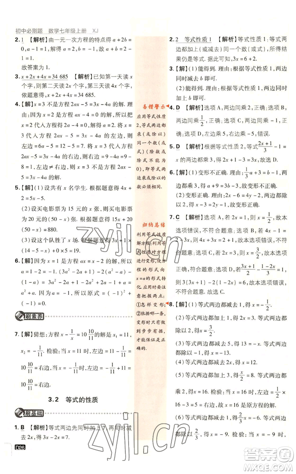 開明出版社2023初中必刷題七年級(jí)上冊數(shù)學(xué)湘教版參考答案