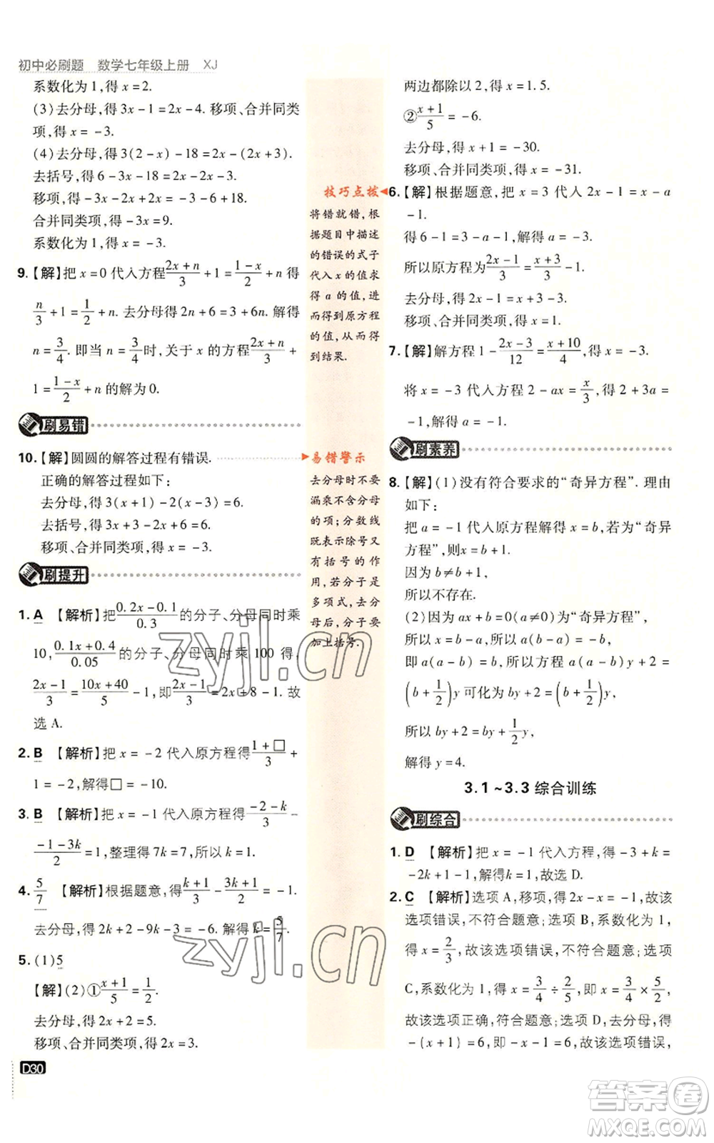 開明出版社2023初中必刷題七年級(jí)上冊數(shù)學(xué)湘教版參考答案