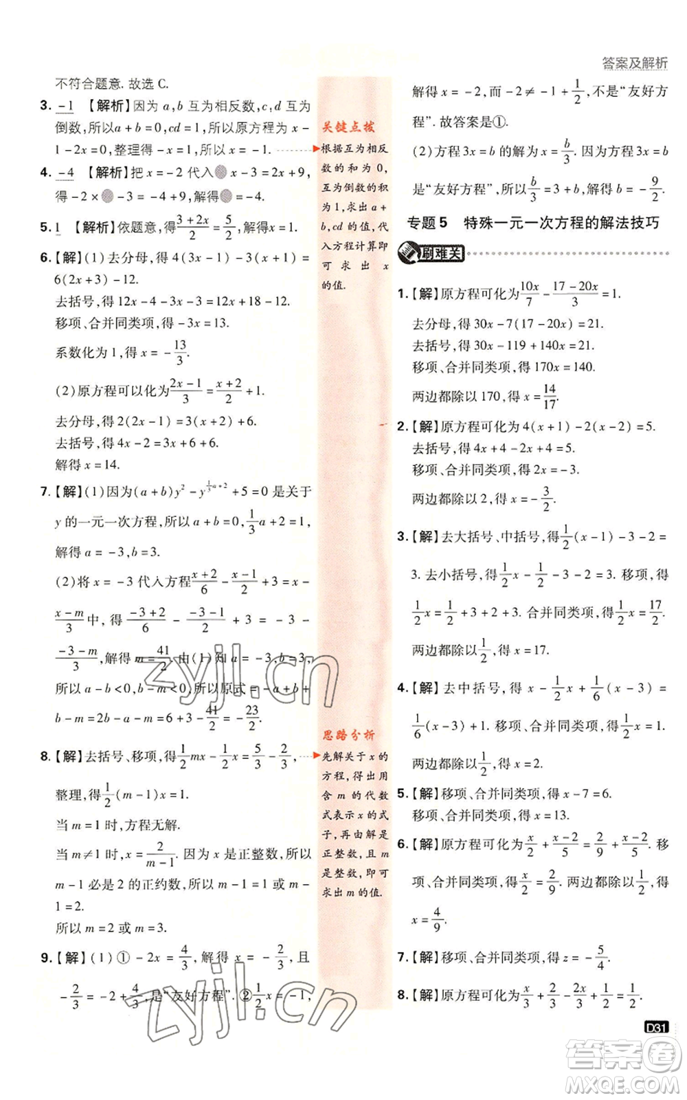 開明出版社2023初中必刷題七年級(jí)上冊數(shù)學(xué)湘教版參考答案
