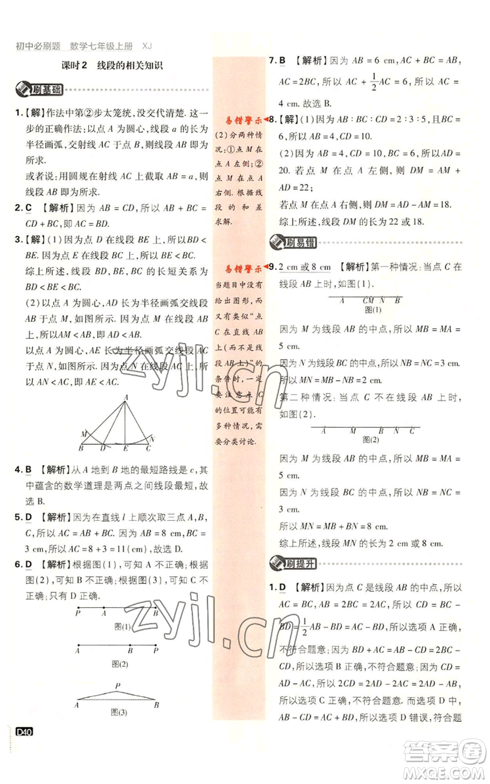 開明出版社2023初中必刷題七年級(jí)上冊數(shù)學(xué)湘教版參考答案