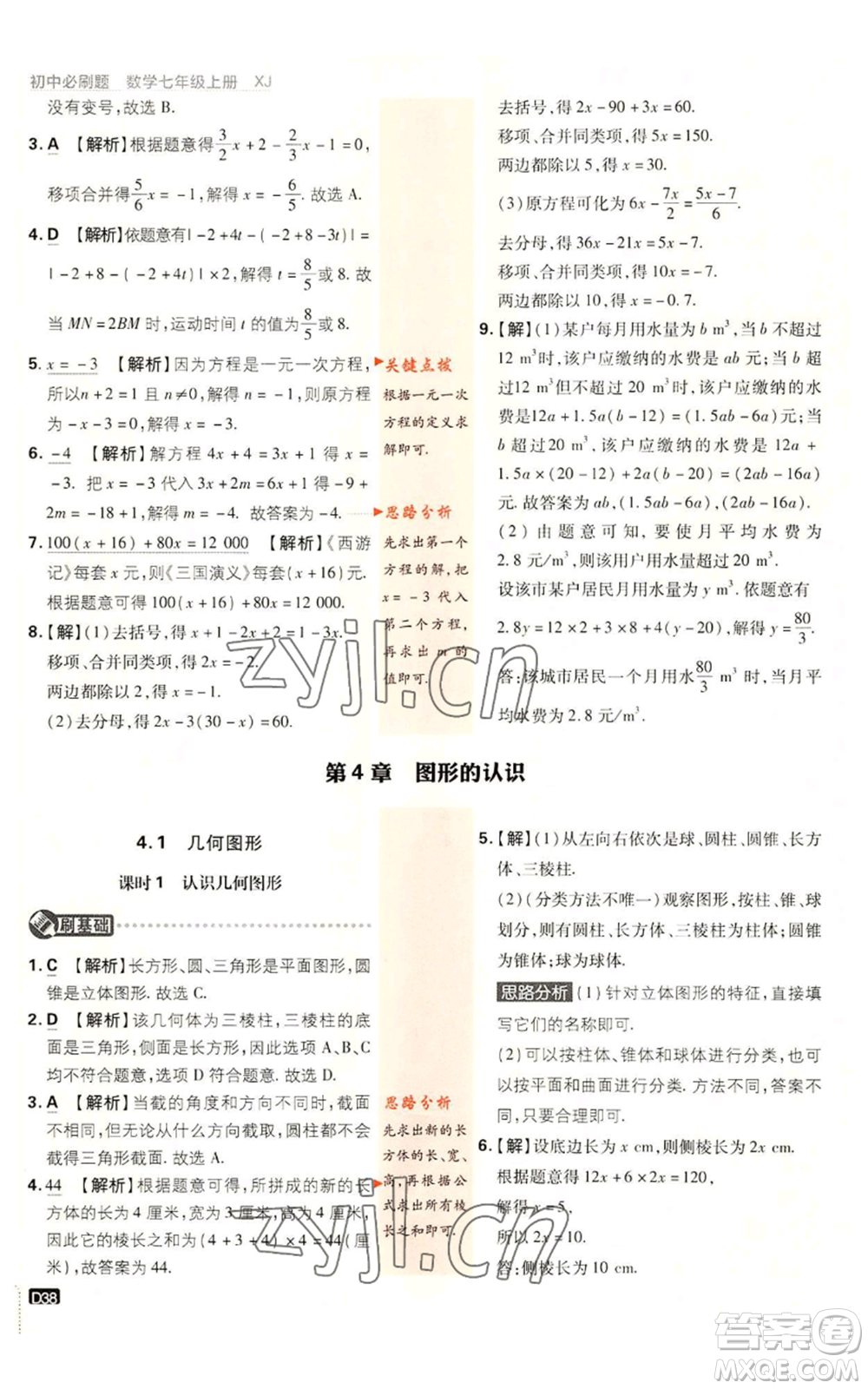 開明出版社2023初中必刷題七年級(jí)上冊數(shù)學(xué)湘教版參考答案