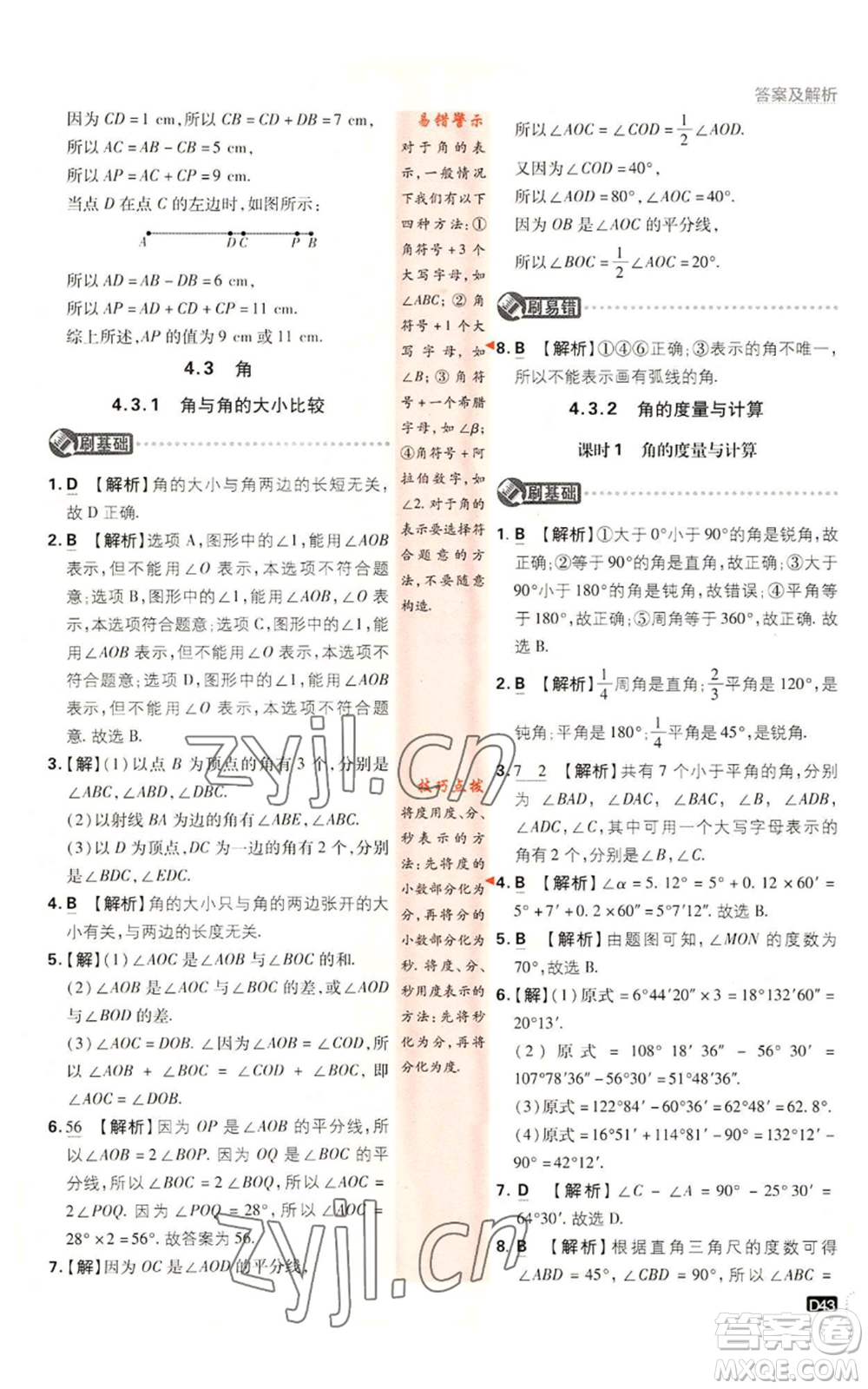 開明出版社2023初中必刷題七年級(jí)上冊數(shù)學(xué)湘教版參考答案