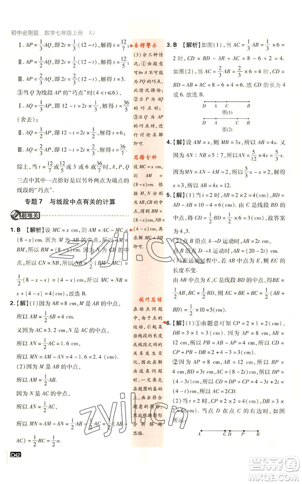 開明出版社2023初中必刷題七年級(jí)上冊數(shù)學(xué)湘教版參考答案
