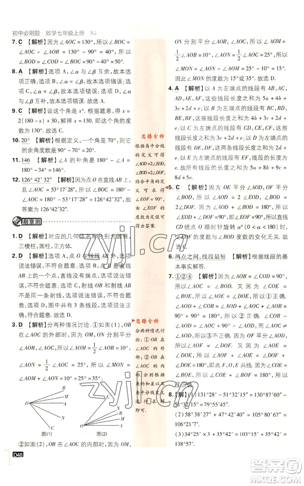 開明出版社2023初中必刷題七年級(jí)上冊數(shù)學(xué)湘教版參考答案