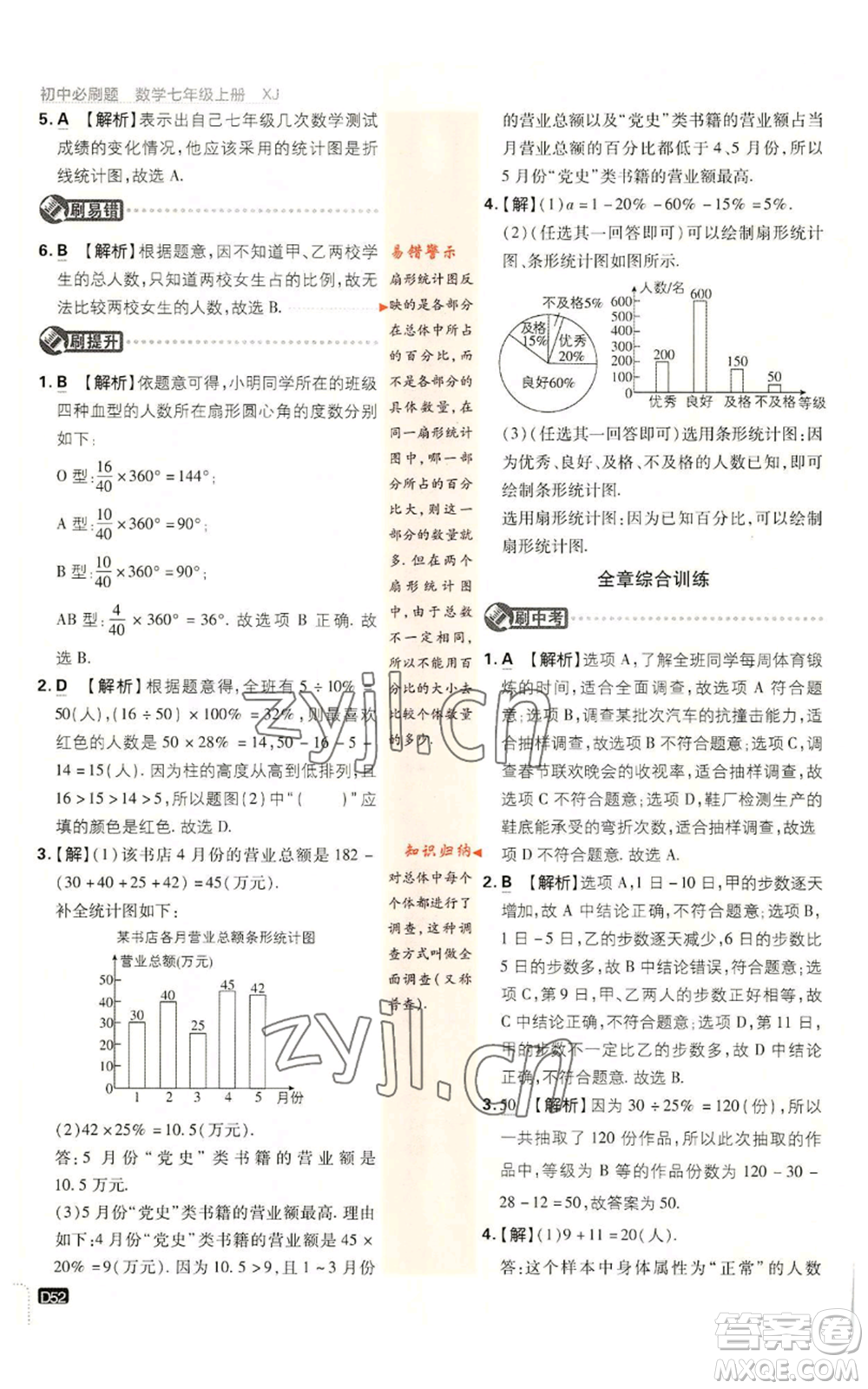 開明出版社2023初中必刷題七年級(jí)上冊數(shù)學(xué)湘教版參考答案