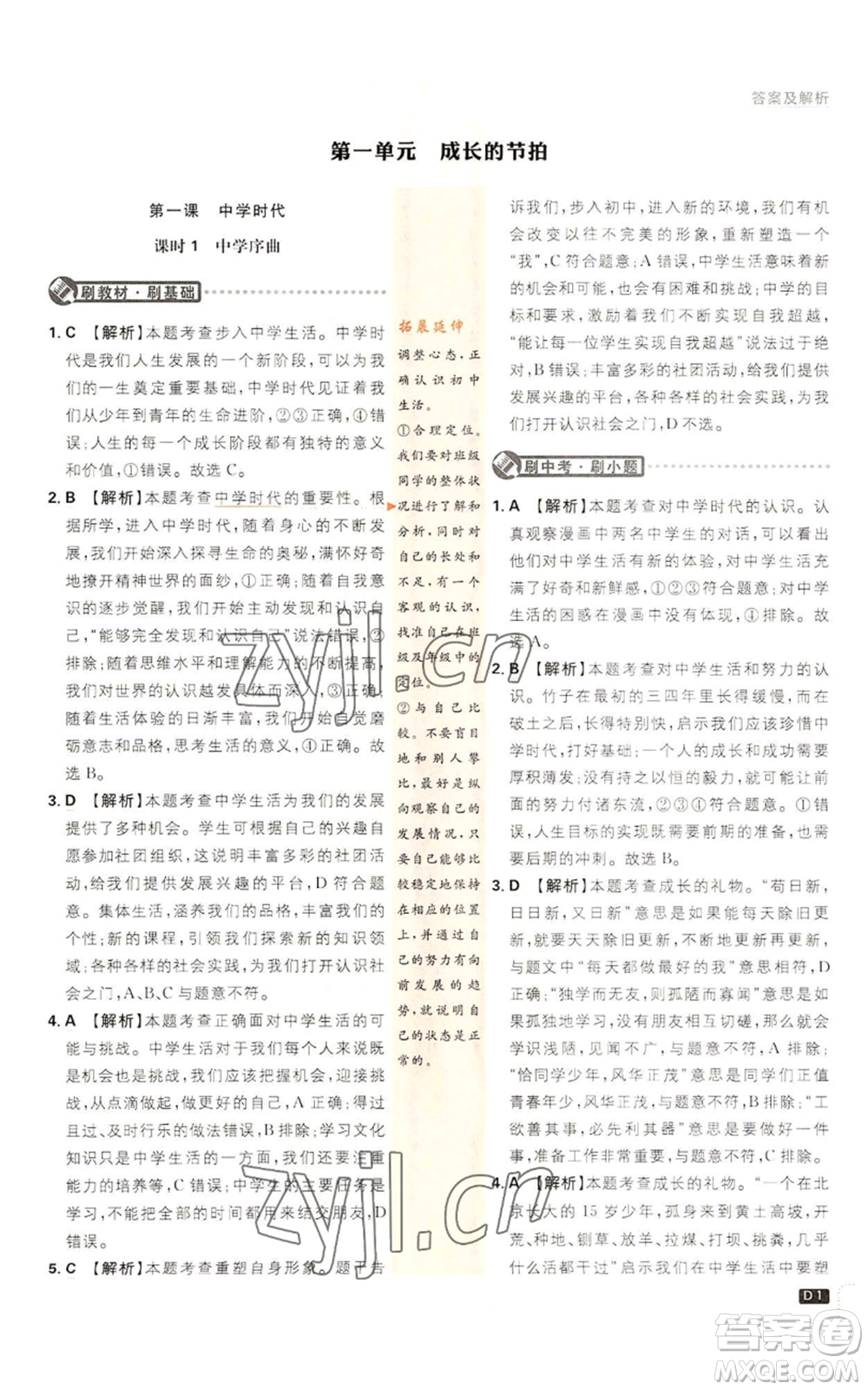 開明出版社2023初中必刷題七年級上冊道德與法治人教版參考答案