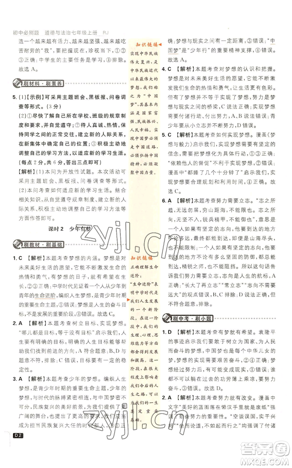 開明出版社2023初中必刷題七年級上冊道德與法治人教版參考答案