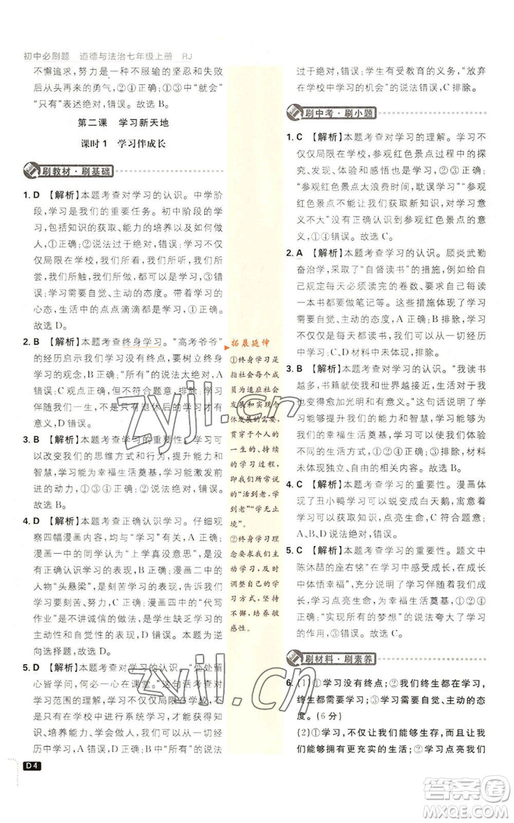 開明出版社2023初中必刷題七年級上冊道德與法治人教版參考答案