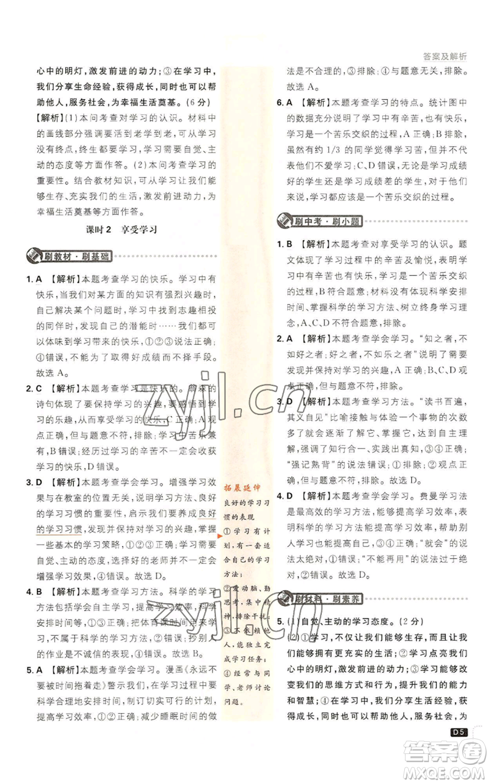 開明出版社2023初中必刷題七年級上冊道德與法治人教版參考答案