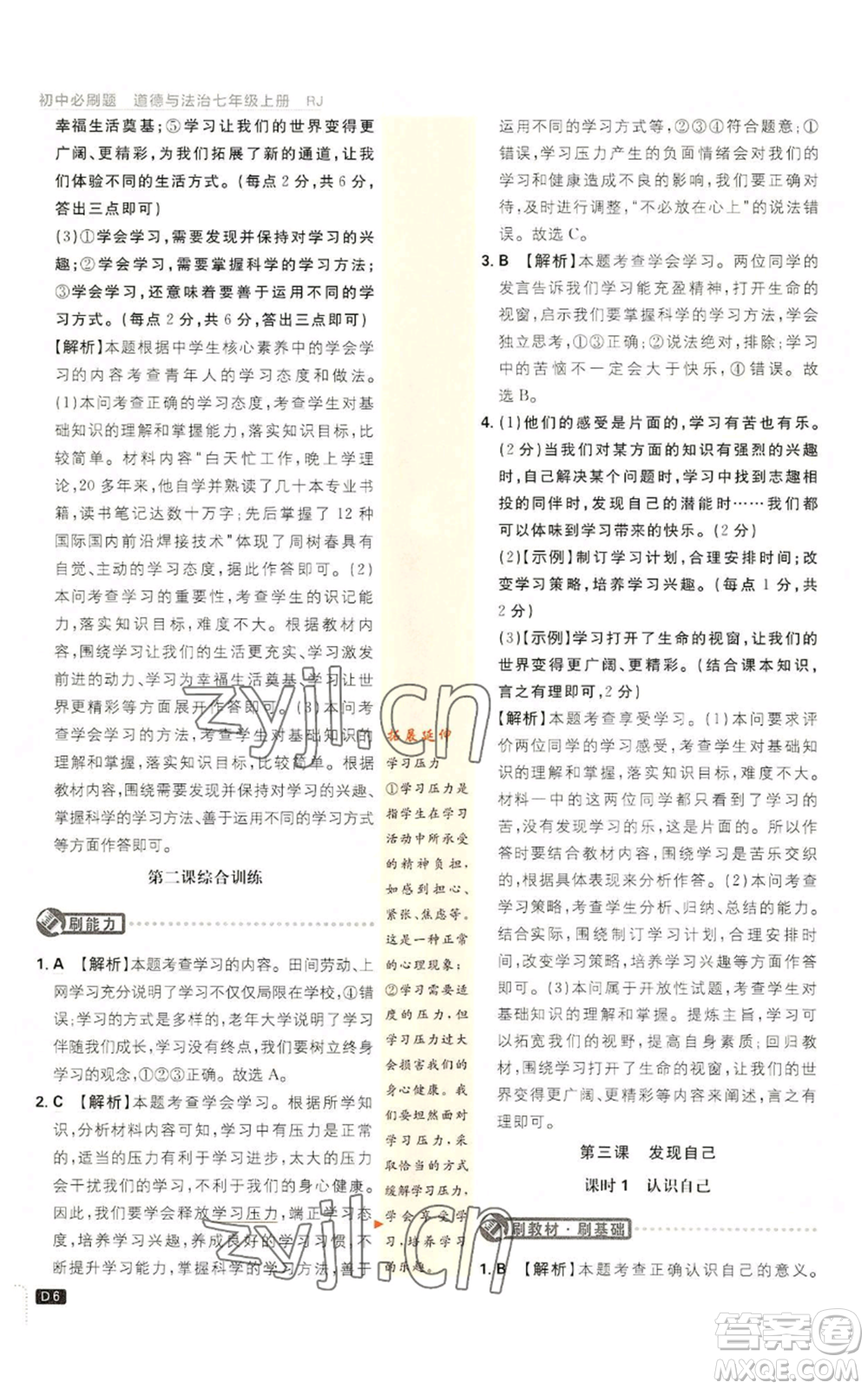 開明出版社2023初中必刷題七年級上冊道德與法治人教版參考答案