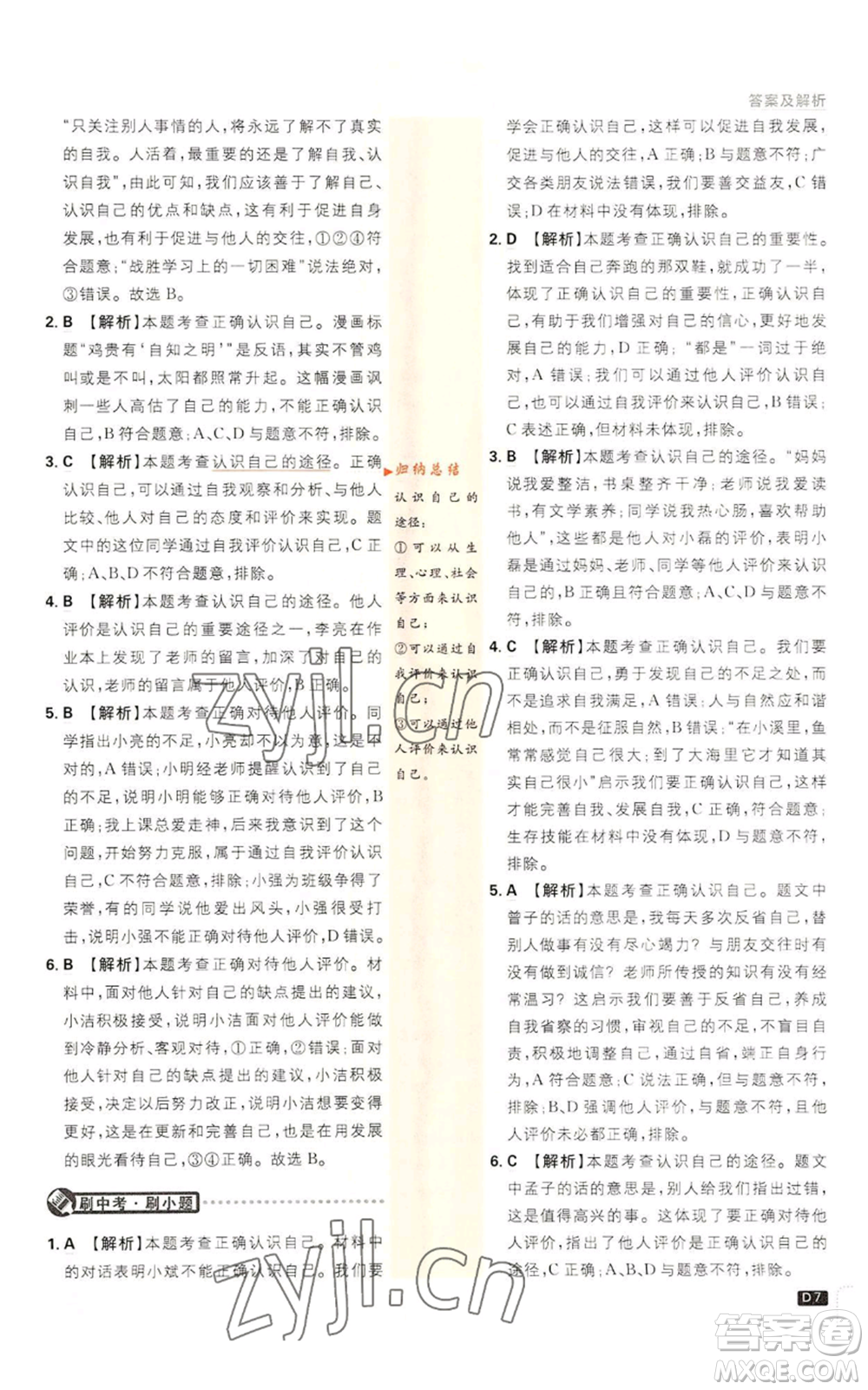 開明出版社2023初中必刷題七年級上冊道德與法治人教版參考答案