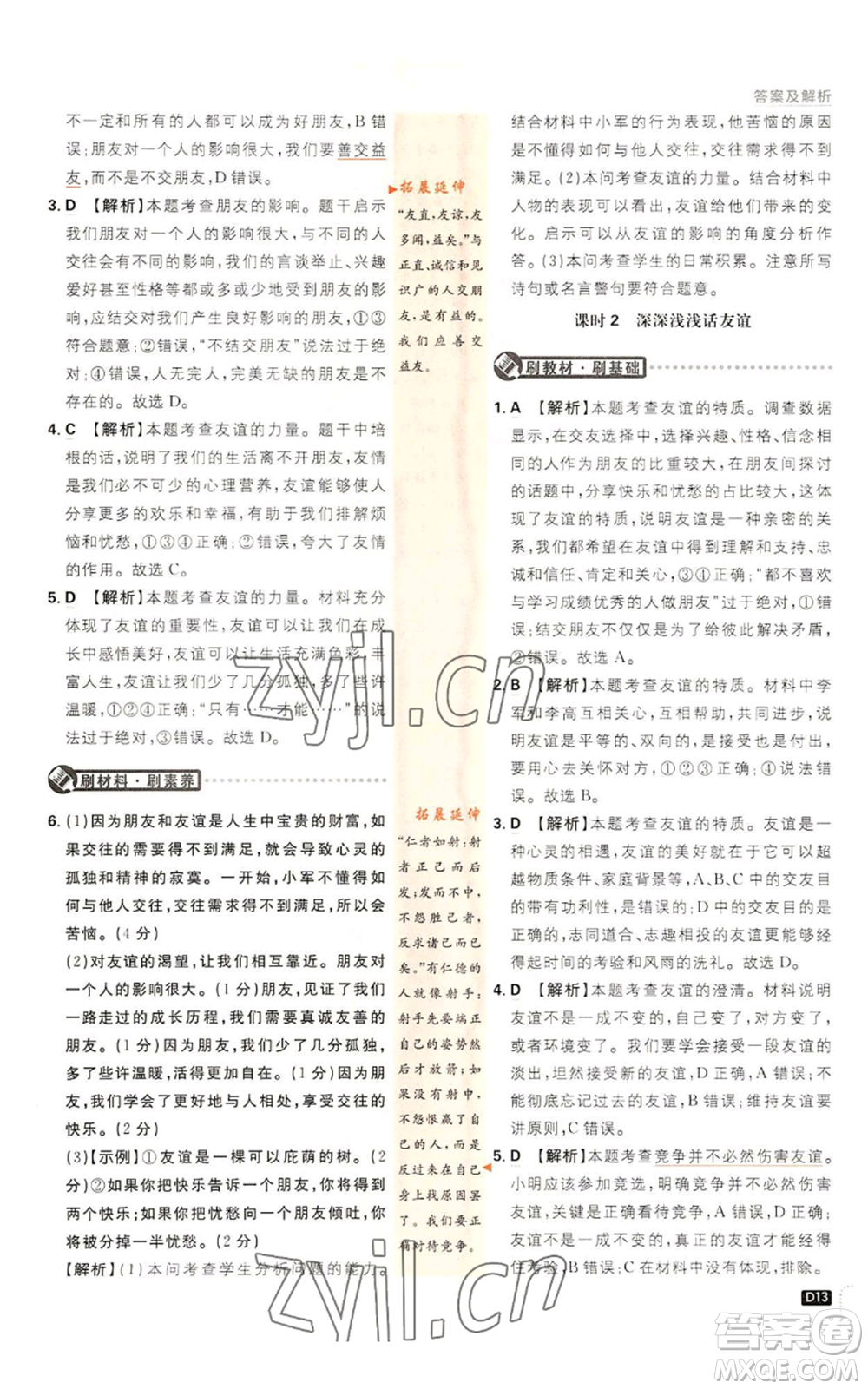 開明出版社2023初中必刷題七年級上冊道德與法治人教版參考答案