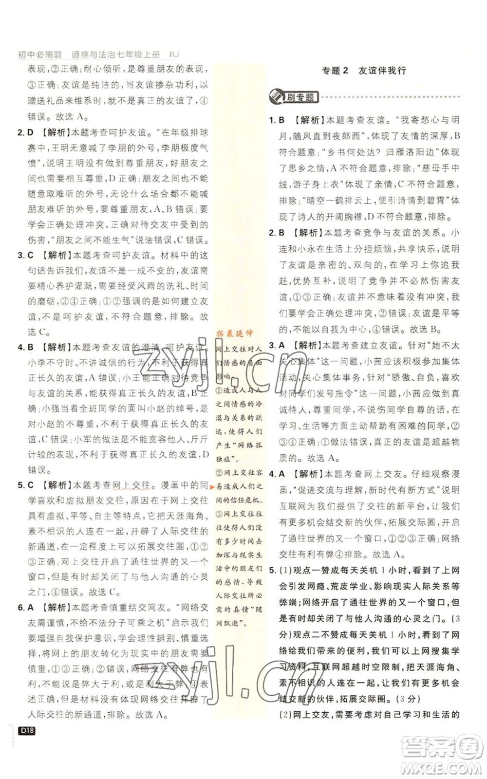 開明出版社2023初中必刷題七年級上冊道德與法治人教版參考答案