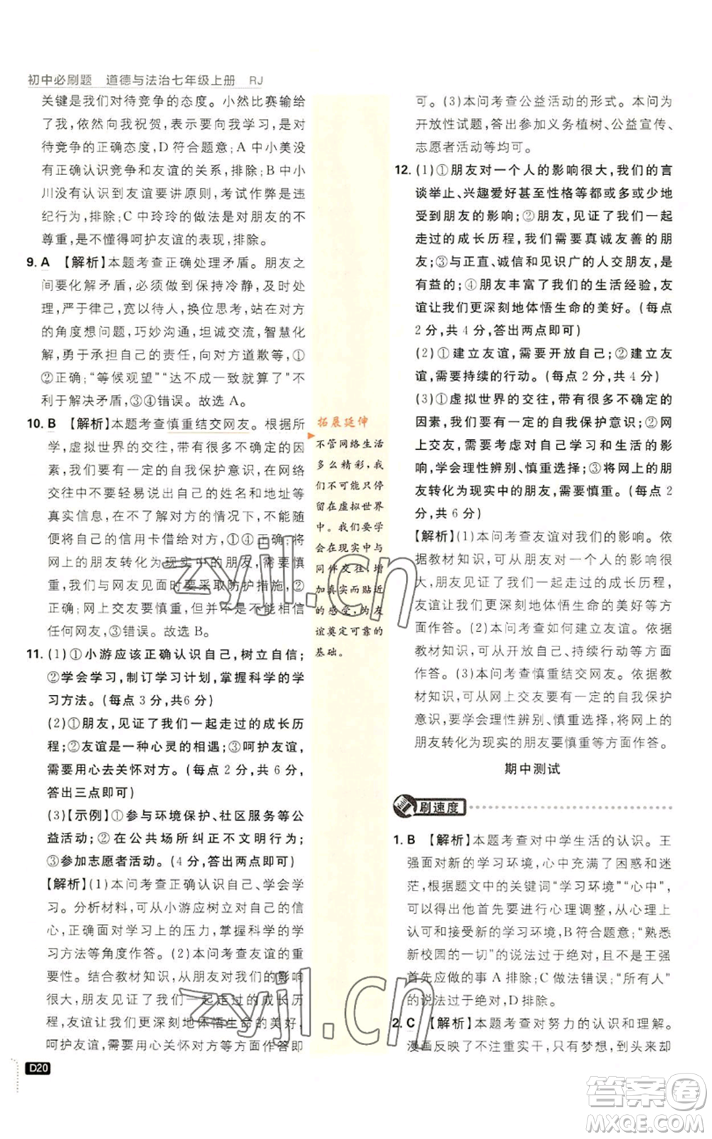 開明出版社2023初中必刷題七年級上冊道德與法治人教版參考答案