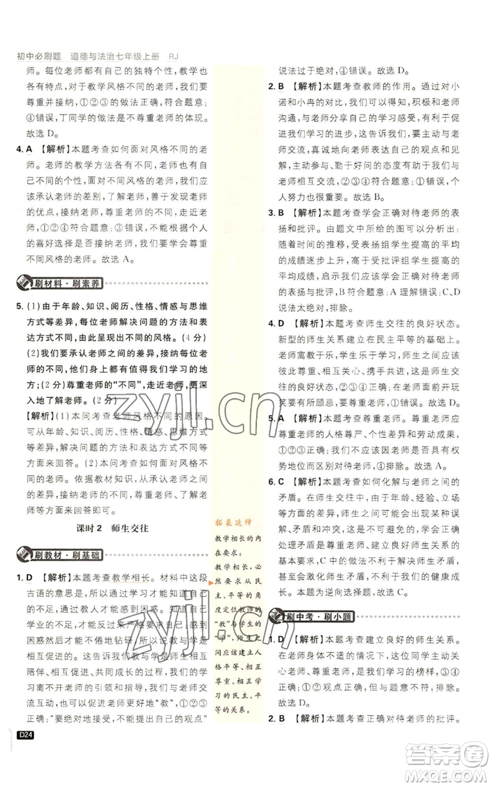 開明出版社2023初中必刷題七年級上冊道德與法治人教版參考答案