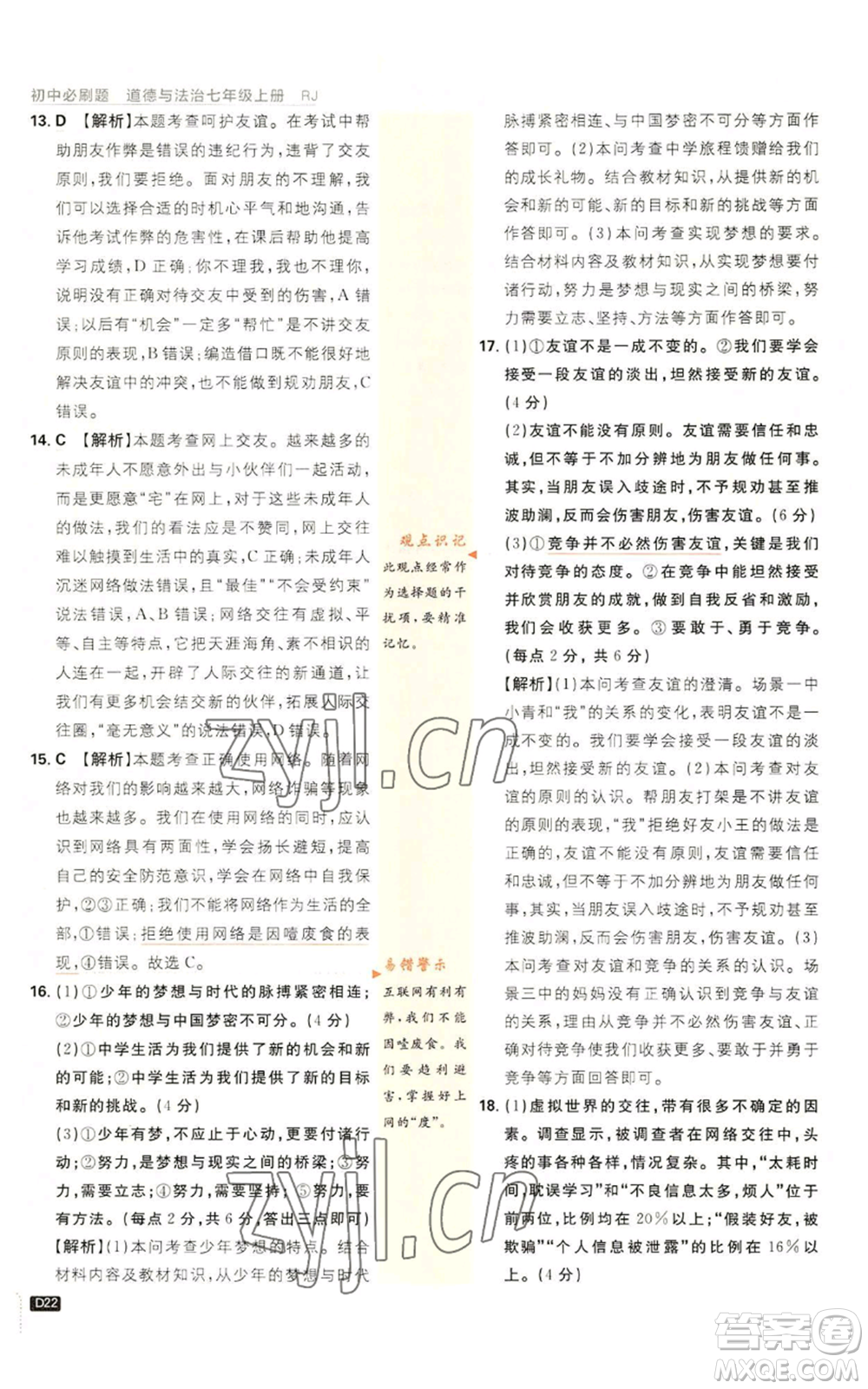 開明出版社2023初中必刷題七年級上冊道德與法治人教版參考答案