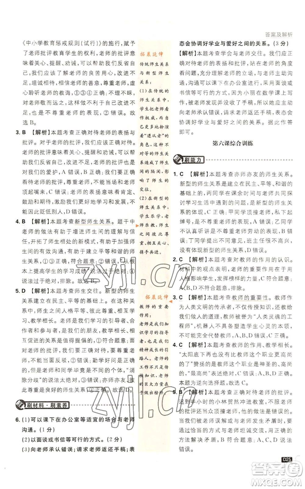 開明出版社2023初中必刷題七年級上冊道德與法治人教版參考答案