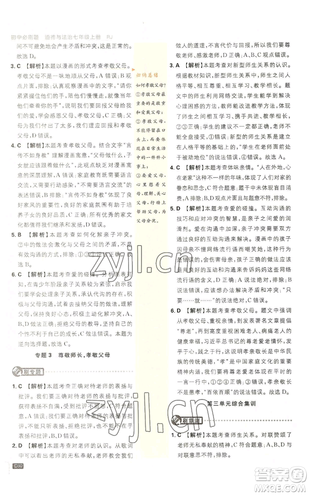 開明出版社2023初中必刷題七年級上冊道德與法治人教版參考答案