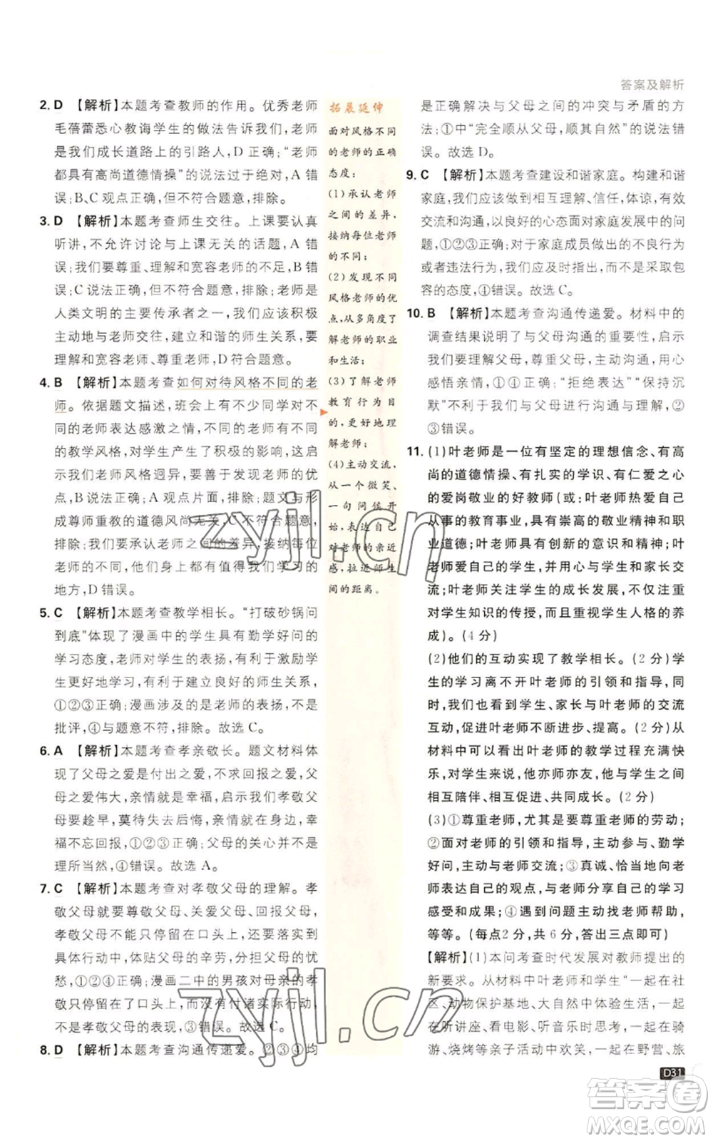 開明出版社2023初中必刷題七年級上冊道德與法治人教版參考答案