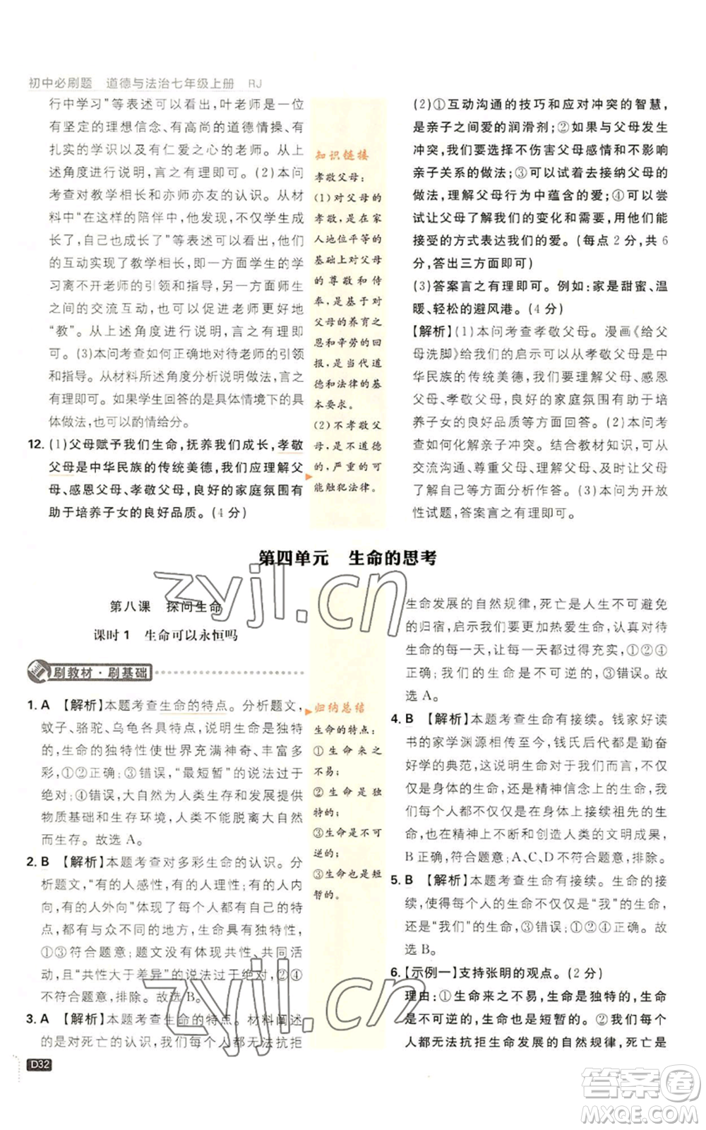 開明出版社2023初中必刷題七年級上冊道德與法治人教版參考答案