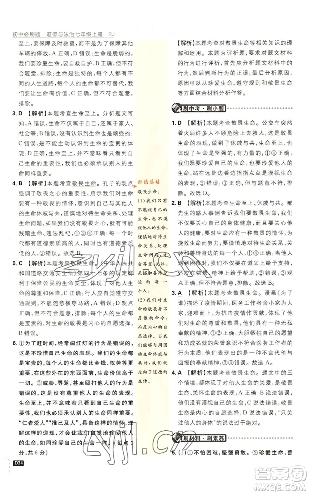 開明出版社2023初中必刷題七年級上冊道德與法治人教版參考答案