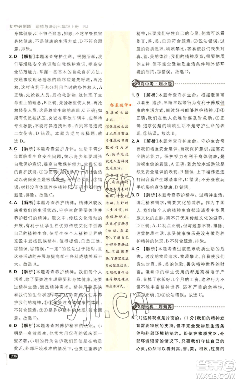 開明出版社2023初中必刷題七年級上冊道德與法治人教版參考答案